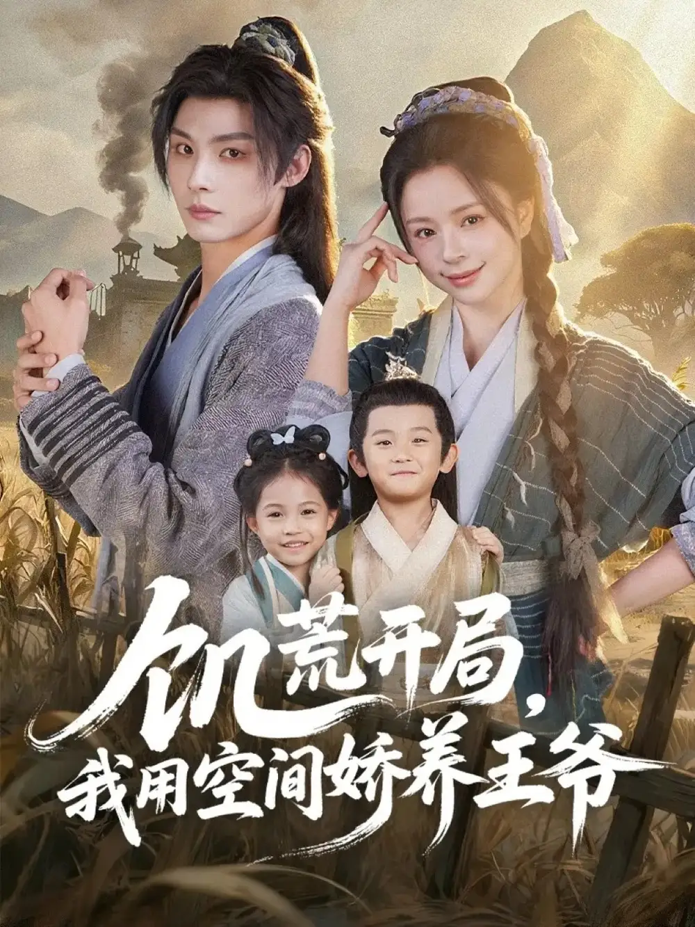 短剧《饥荒开局，我用空间娇养王爷》完整版免费在线观看