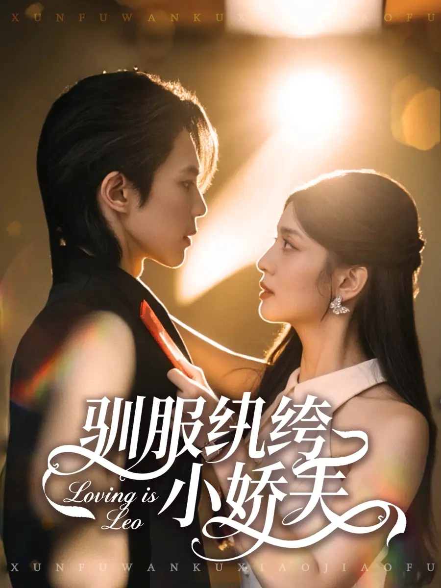 短剧《驯服纨绔小娇夫》完整版免费在线观看