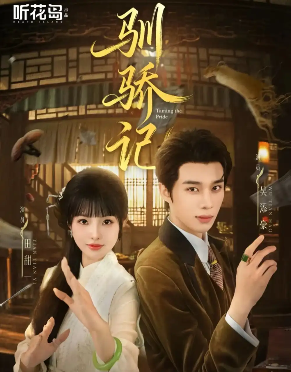 短剧《驯骄记》完整版免费在线观看