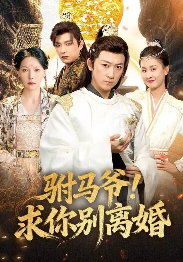 短剧《驸马爷！求你别离婚》完整版免费在线观看