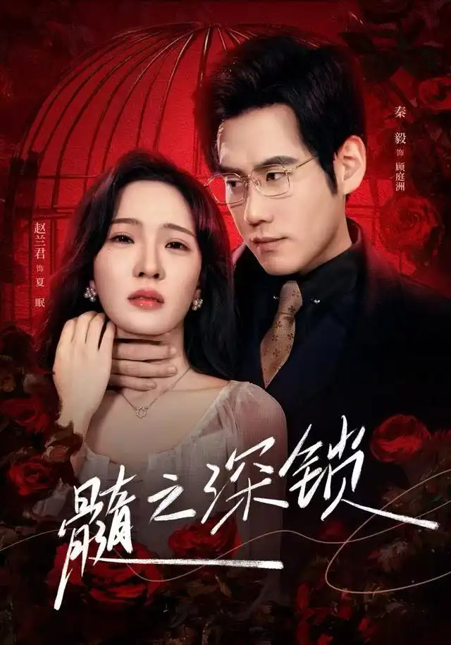 髓之深锁(84集)赵兰君&秦毅高清海报图片 髓之深锁(84集)赵兰君&秦毅海报