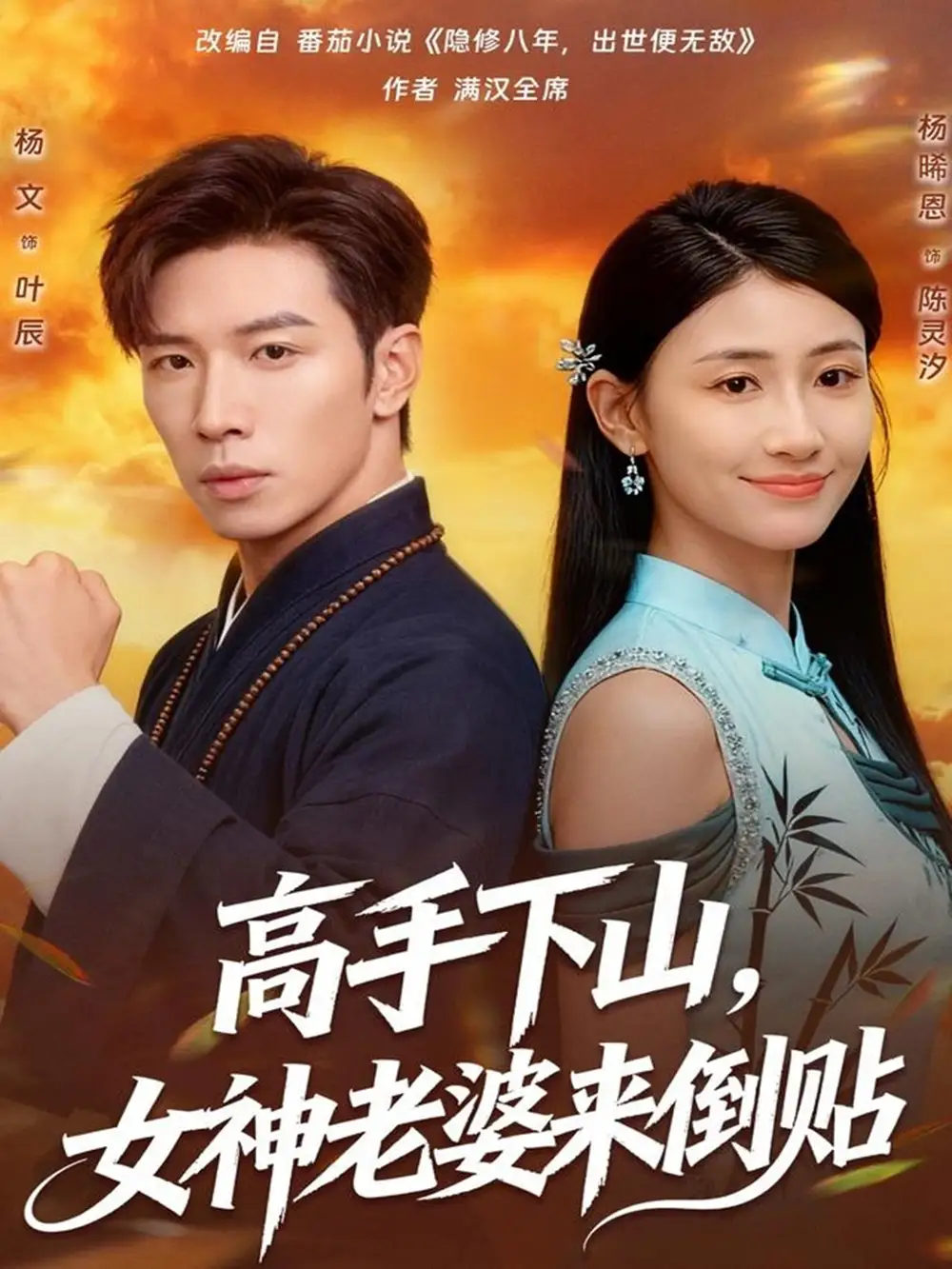 短剧《高手下山，女神老婆来倒贴》完整版免费在线观看