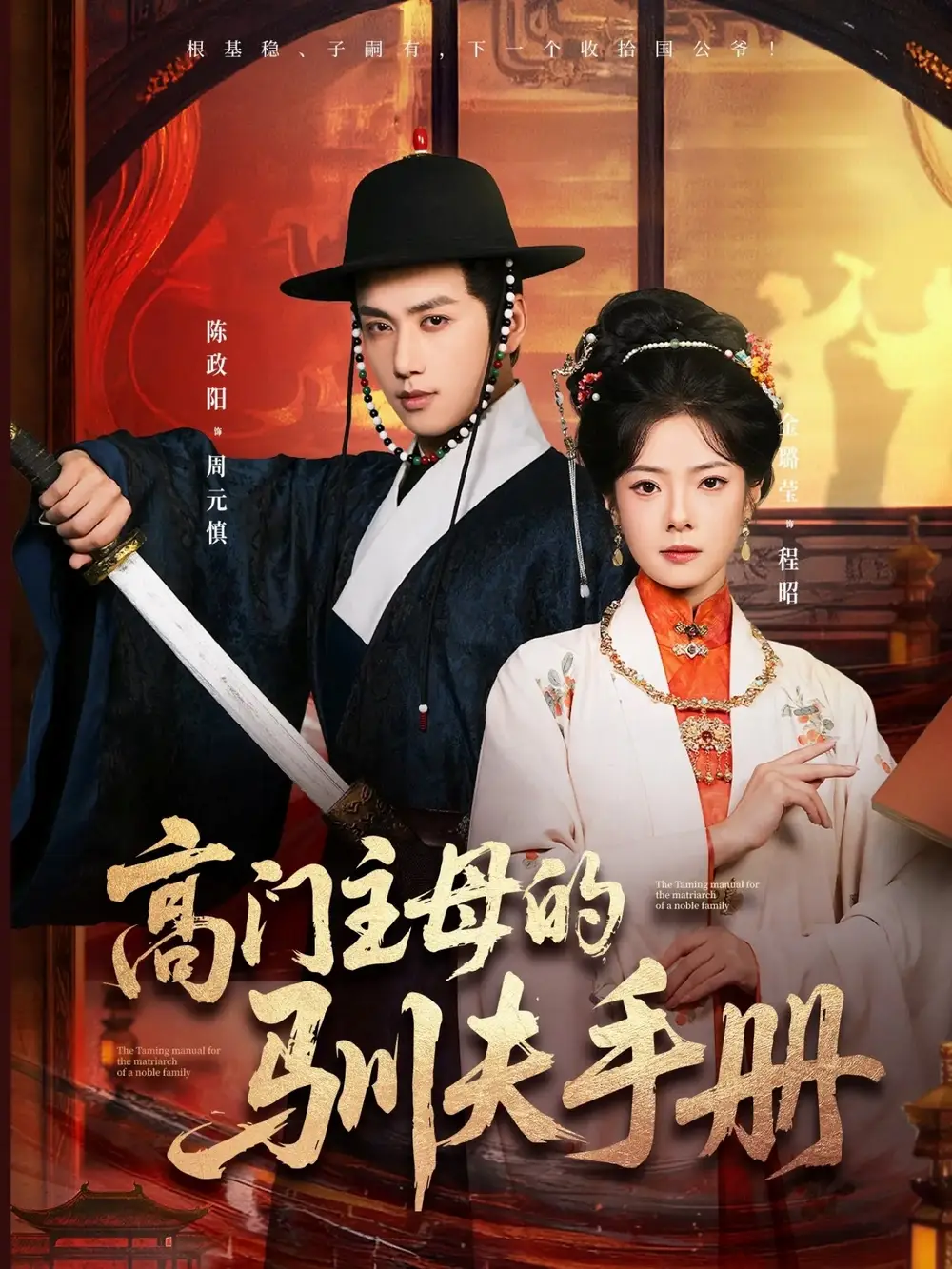 高门主母的驯夫手册（70集）陈政阳＆金璐莹海报