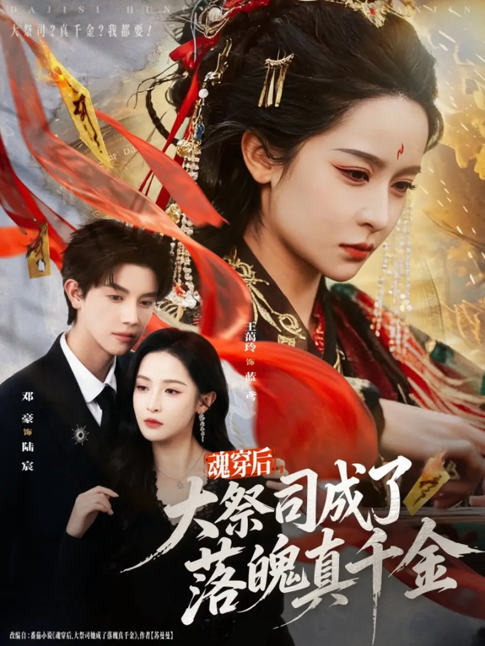 短剧《魂穿后，大祭司成了落魄真千金》完整版免费在线观看