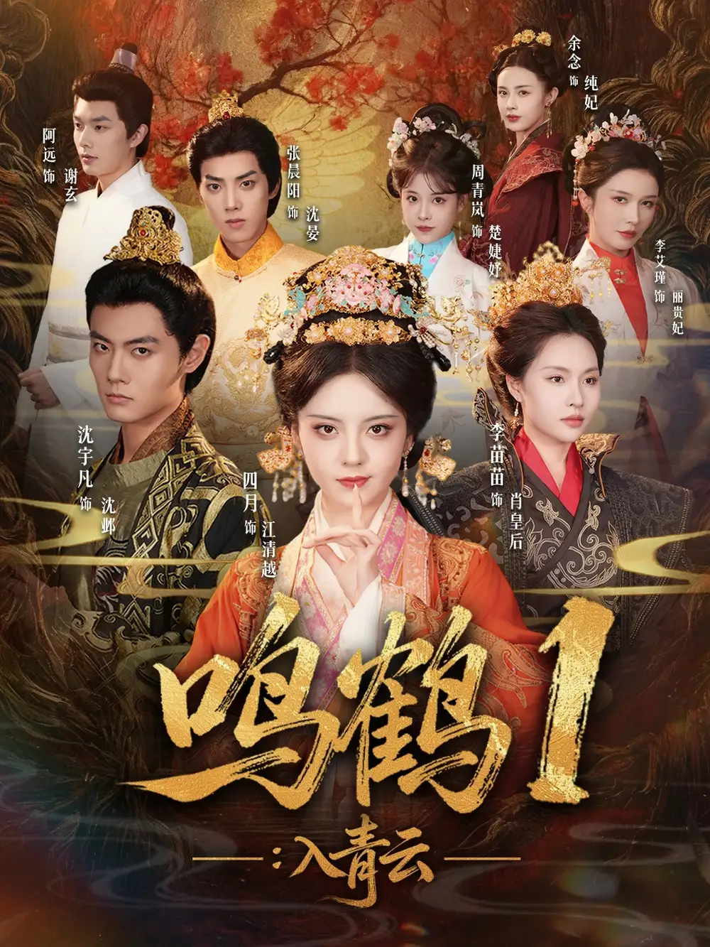 短剧《鸣鹤1：入青云》完整版免费在线观看