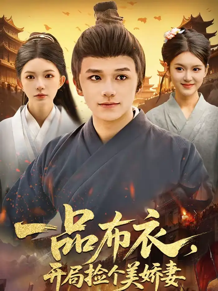 一品布衣，开局捡个美娇妻（93集）赖鑫＆乐欢海报